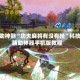辅助神器“功夫麻将有没有挂”科技辅助神器手机版教程