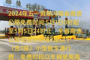 “2024年1月1号高速免费” 2020年1月24日高速免费吗？