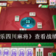 我来教教大家“微乐四川麻将开挂怎么开”万能开挂器（确实有挂）