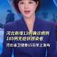 【河北新增7例本地确诊病例/河北新增确诊病例67例】