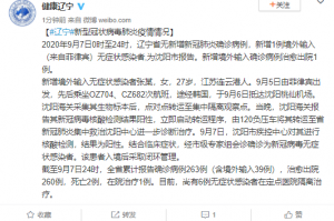 【辽宁新增9例本土无症状感染者/辽宁新增9例确诊27例无症状】
