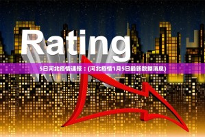 31省区市新增3例境外输入,31省区市新增5例境外输入病例