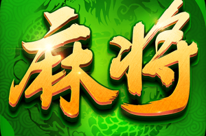教程分享“多乐麻将有挂吗”太坑人了,真的有挂