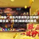 科普实测“微乐内蒙麻将真的能开挂吗”万能开挂神器（真的有挂）