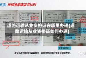 道路运输从业资格证在哪里办理(道路运输从业资格证如何办理)