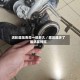 涡轮增压寿命一般多久／增压器坏了最明显特征