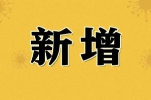 「西安昨增1例本土确诊」〃西安新增1例确诊