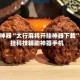辅助神器“太行麻将开挂神器下载”开挂科技辅助神器手机