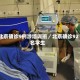 北京确诊9例涉培训班／北京确诊92名学生