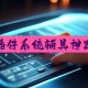 玩家必看教程“四川蜀山麻将必赢神软件下载安装”开挂通用版（必备神器）