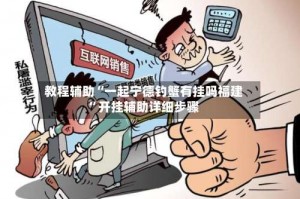 教程辅助“一起宁德钓蟹有挂吗福建”开挂辅助详细步骤