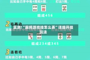 实测!“麻将游戏挂怎么弄”详细开挂玩法