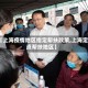 【上海疫情地区指定帮扶政策,上海定点帮扶地区】