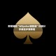 教程辅助“WEpoker辅助器”详细分享装挂步骤教程