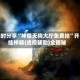限时分享“神兽天狗大厅免费挂”开挂神器{透视辅助}全揭秘