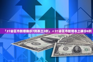 31省份新增本土确诊40例涉2省份,31省份新增确诊病例49例其中本土病例24例