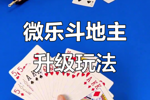 分享科普“微乐斗地主怎么拿到好牌”原来真的有挂