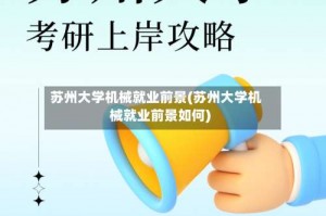 苏州大学机械就业前景(苏州大学机械就业前景如何)
