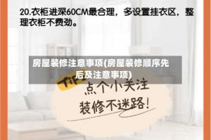 房屋装修注意事项(房屋装修顺序先后及注意事项)
