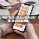 辅助神器“微信红包三公控制规则”开挂(透视)辅助教程