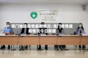 澳门地区疫情最新情况／澳门疫情最新情况今日新增