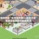 辅助神器“雀神辅助器ios版官方版”揭秘透视辅助万能挂用法