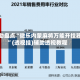 玩家必备攻略“微乐湖北麻将万能开挂器通用版”(原来确实是有挂)