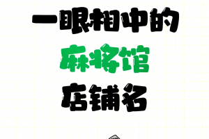 揭秘“太行麻将临汾一门牌最新挂”分享装挂详
