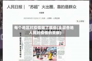 每个地区对疫情做了哪些(全国各地人民对疫情的贡献)