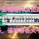 玩家必看教程“微乐小程序开挂神器免费”揭秘透视辅助万能挂