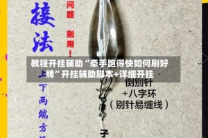 教程开挂辅助“牵手跑得快如何刷好牌”开挂辅助脚本+详细开挂