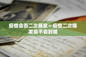 31省新增2例确诊︰(31省新增确诊23例一)