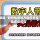 实操教程“如何检测对方微乐开挂”开挂详细教程