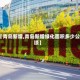 【青岛新增,青岛新增绿化面积多少公顷】