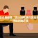 玩家必读“微乐湖南麻将开挂神器下载软件”小程序必赢神器（开挂教程）