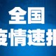 31省区市新增确诊4例2例为本土,31省区市新增4例本土确诊病例
