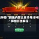 玩家必备“微乐陕西麻将开挂神器”外卦神器下载安装