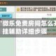 教程辅助“微乐免费房间怎么开挂”开挂辅助详细步骤