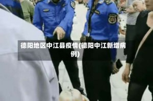 德阳地区中江县疫情(德阳中江新增病例)