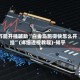 万能开挂辅助“白金岛跑得快怎么开挂”(详细透视教程)-知乎