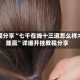 教程分享“七千在线十三道怎么样才能赢”详细开挂教程分享
