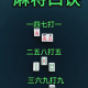 实测教程“四川麻将血战到底自建房输赢规律”助赢开挂器（安装教程）