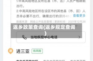 返乡政策查询(返乡规定查询)