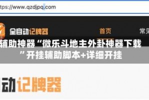 辅助神器“微乐斗地主外卦神器下载”开挂辅助脚本+详细开挂