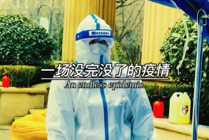 【为何这波疫情居高不下?官方回应/为何这疫情总是没完没了】