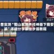 科普实测“蜀山麻将开挂神器下载安装”详细分享装挂步骤教程
