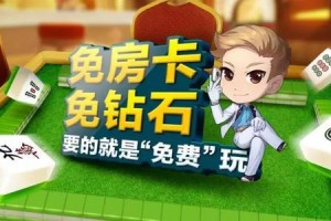 今日教程“微乐吉林麻将有挂视频”必赢神器通用版