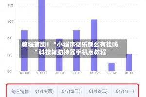 教程辅助！“小程序微乐刨幺有挂吗”科技辅助神器手机版教程