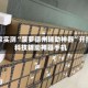 独家实测“菠萝德州辅助神器”开挂科技辅助神器手机