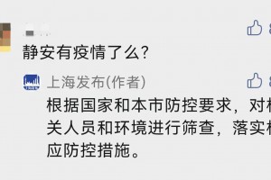 “上海疫情最新消息情况” 上海疫情最新资讯？